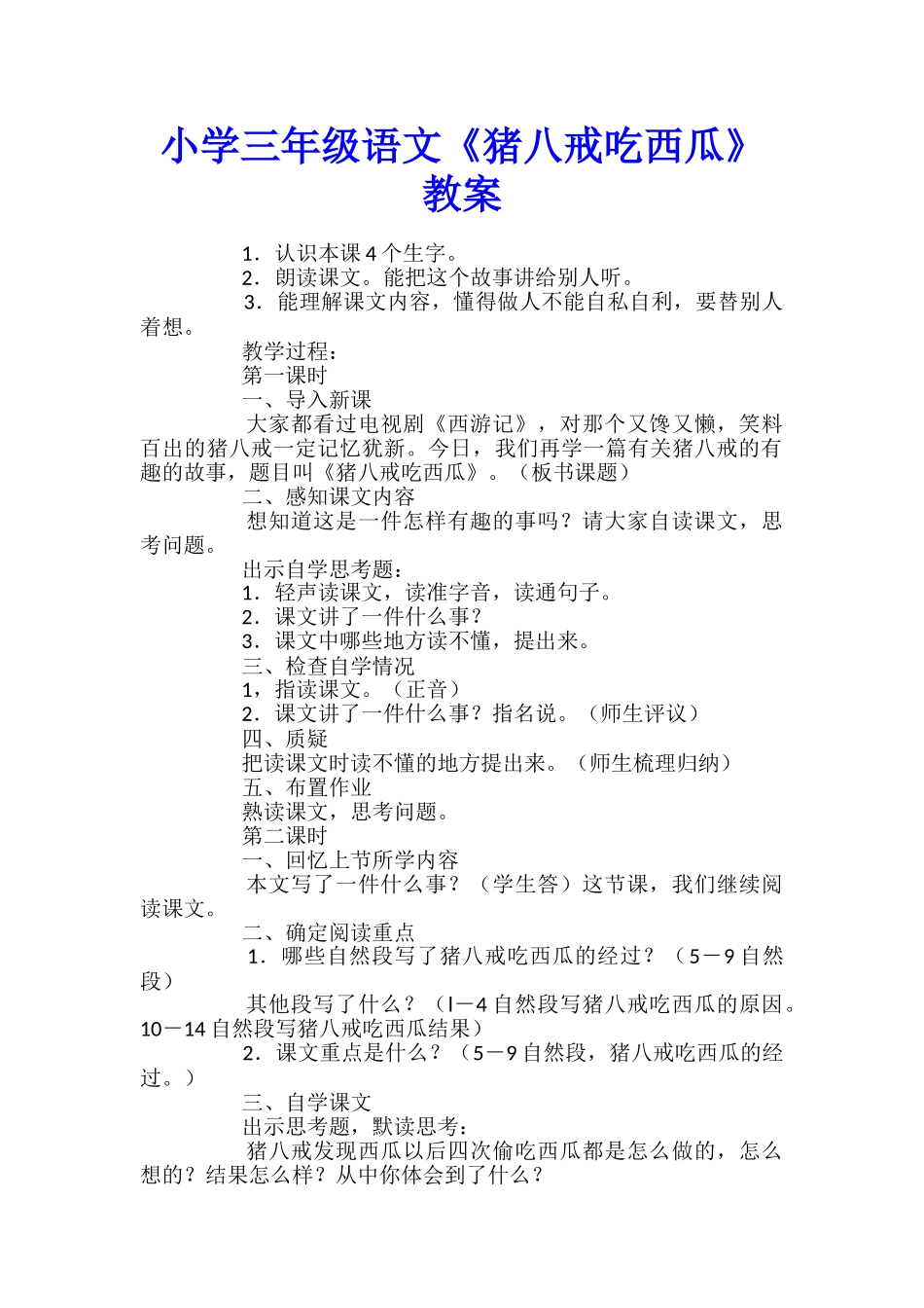 小学三年级语文《猪八戒吃西瓜》教案_第1页