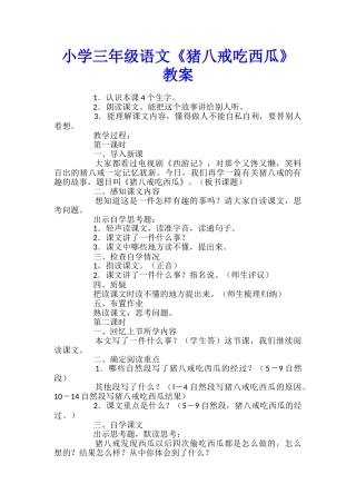 小学三年级语文《猪八戒吃西瓜》教案