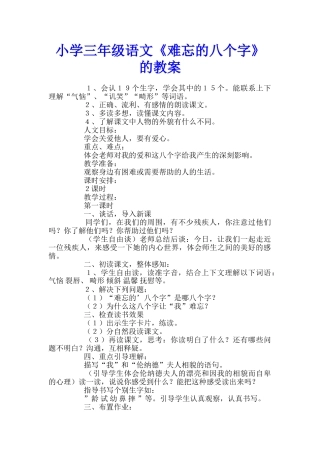 小学三年级语文《难忘的八个字》的教案