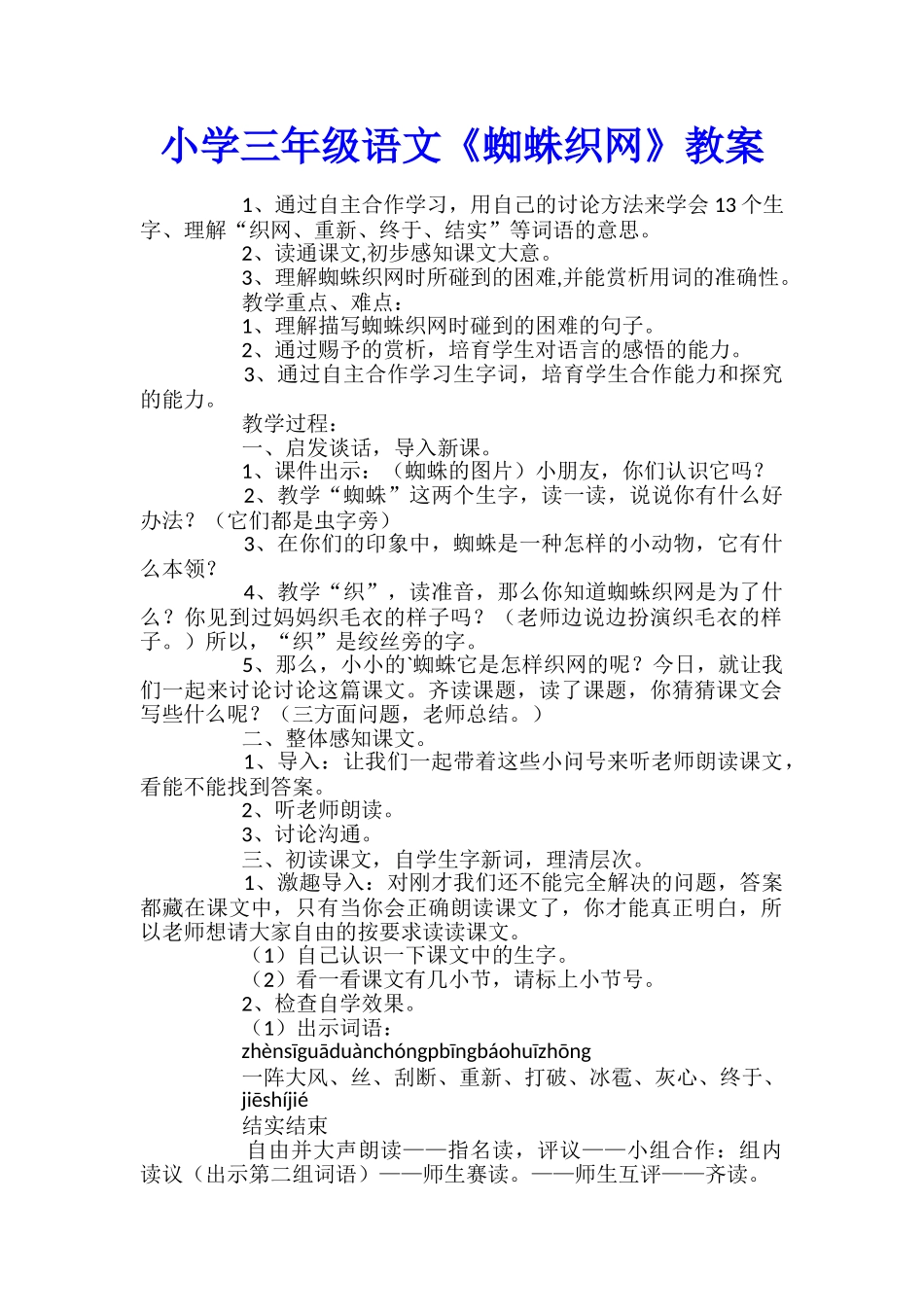 小学三年级语文《蜘蛛织网》教案_第1页