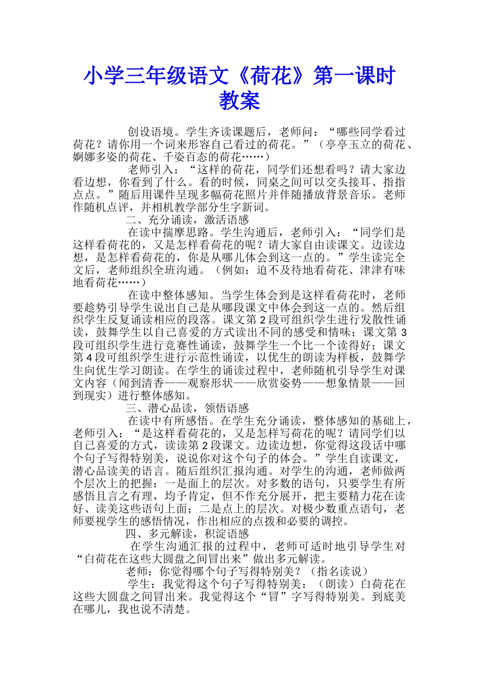 小学三年级语文《荷花》第一课时教案_第1页