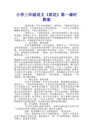 小学三年级语文《荷花》第一课时教案