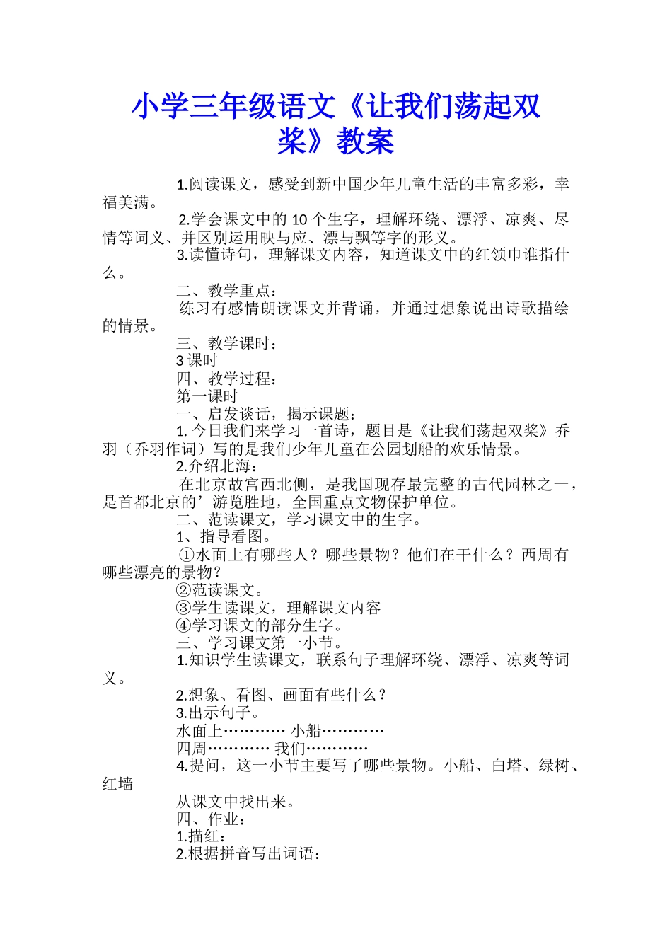 小学三年级语文《让我们荡起双桨》教案_第1页