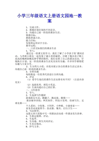 小学三年级语文上册语文园地一教案
