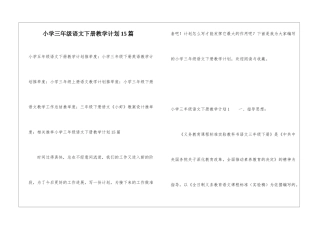 小学三年级语文下册教学计划15篇