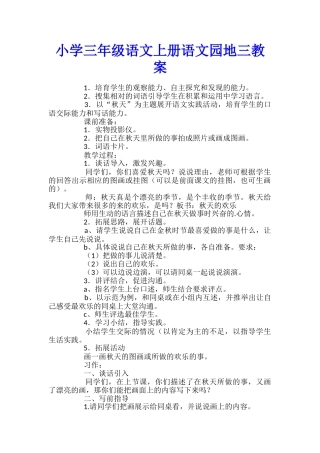 小学三年级语文上册语文园地三教案