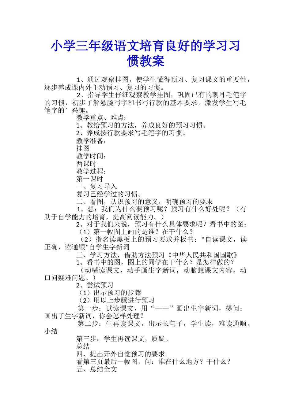 小学三年级语文培养良好的学习习惯教案_第1页