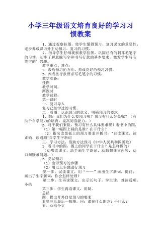 小学三年级语文培养良好的学习习惯教案