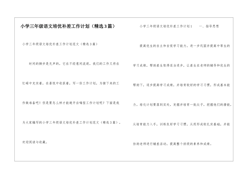 小学三年级语文培优补差工作计划_第1页