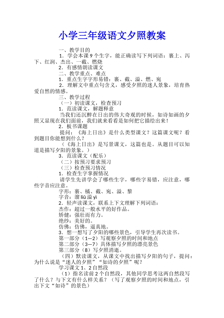 小学三年级语文夕照教案_第1页