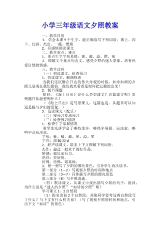 小学三年级语文夕照教案