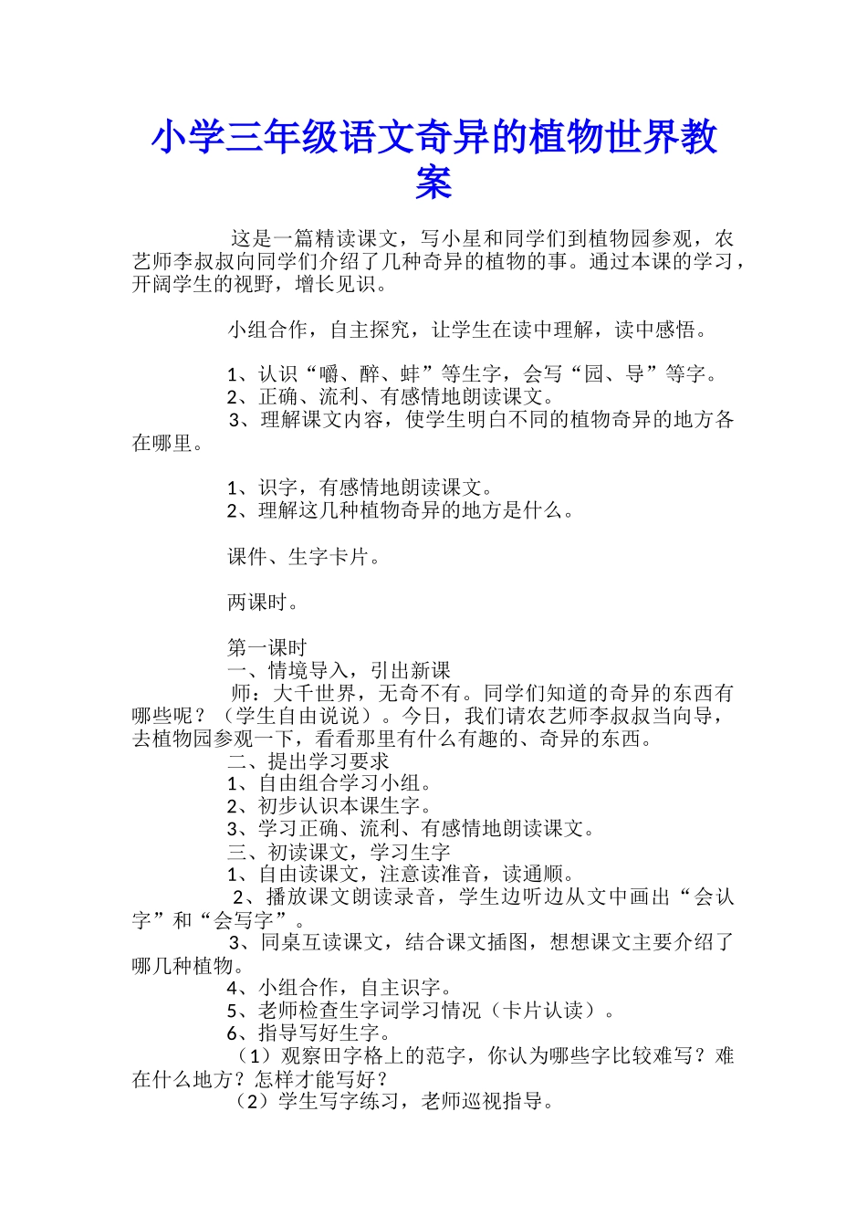 小学三年级语文奇异的植物世界教案_第1页