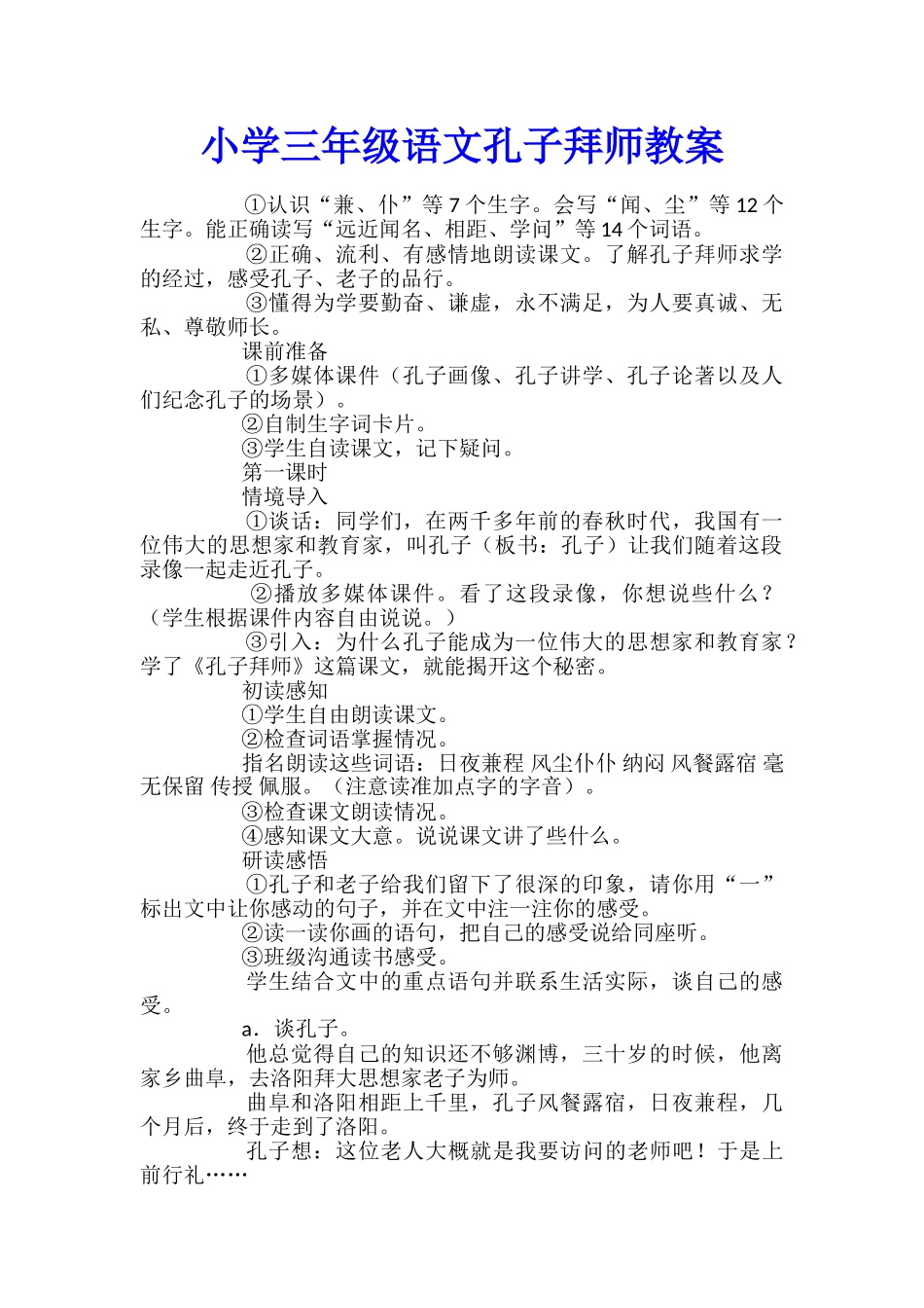 小学三年级语文孔子拜师教案_第1页