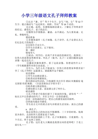 小学三年级语文孔子拜师教案