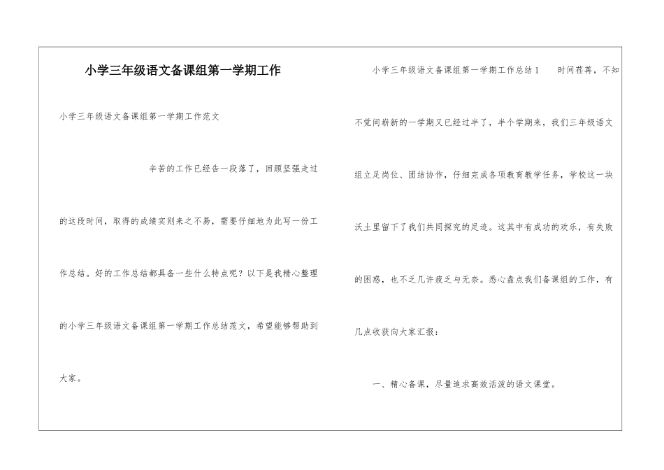 小学三年级语文备课组第一学期工作_第1页