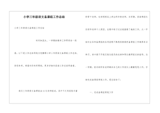 小学三年级语文备课组工作总结
