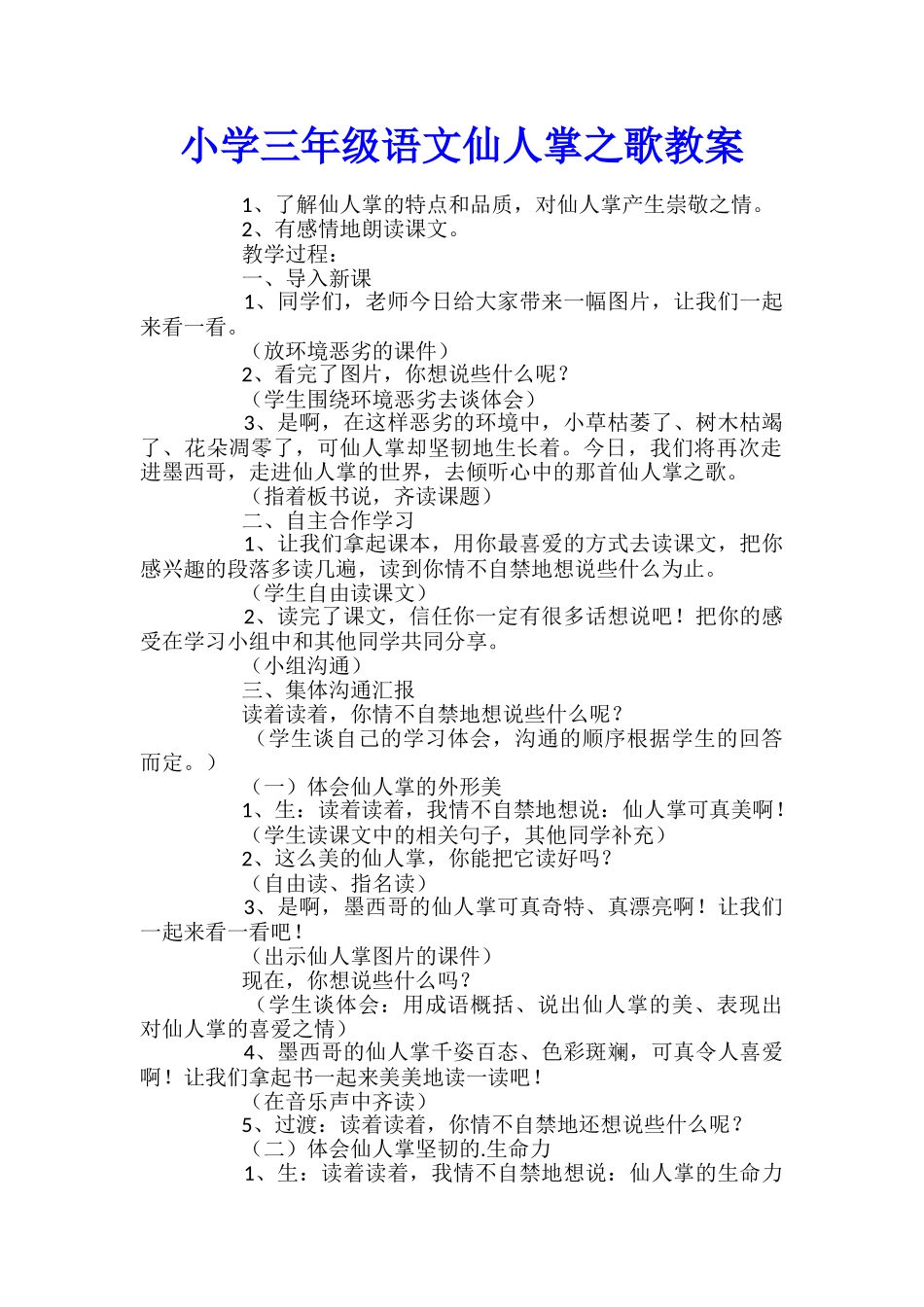 小学三年级语文仙人掌之歌教案_第1页