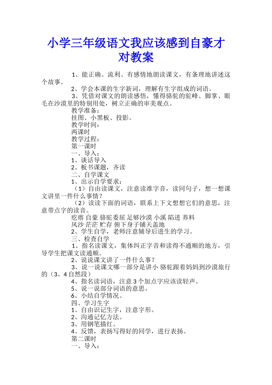 小学三年级语文我应该感到自豪才对教案_第1页