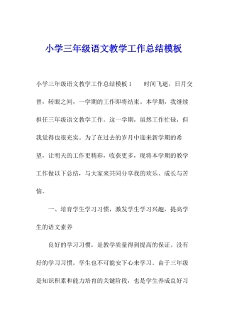 小学三年级语文教学工作总结模板