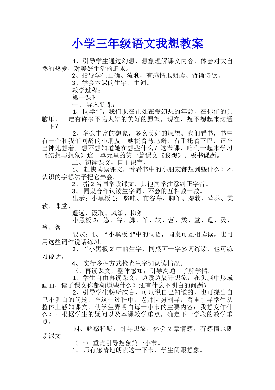 小学三年级语文我想教案_第1页