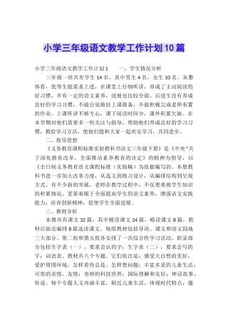 小学三年级语文教学工作计划10篇