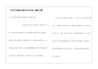 小学三年级语文教学工作总结(精选5篇)