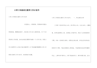 小学三年级语文教学工作计划书