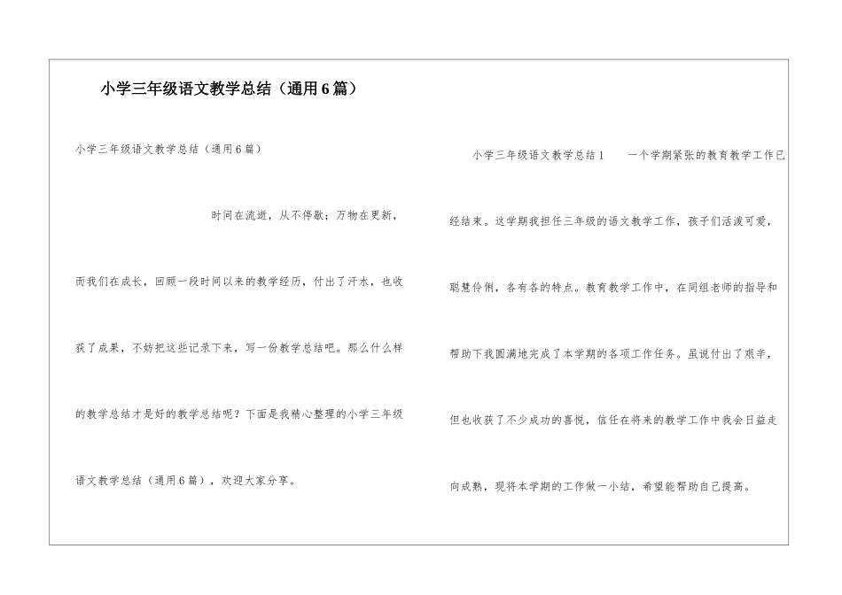 小学三年级语文教学总结(通用6篇)_第1页