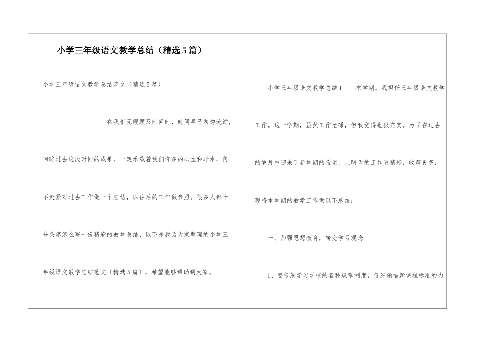 小学三年级语文教学总结(精选5篇)_第1页