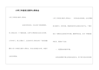 小学三年级语文教学心得体会