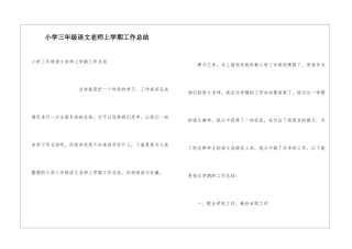小学三年级语文教师上学期工作总结