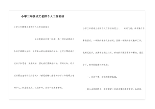 小学三年级语文教师个人工作总结