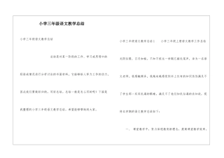 小学三年级语文教学总结