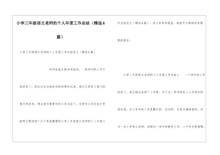 小学三年级语文教师的个人年度工作总结