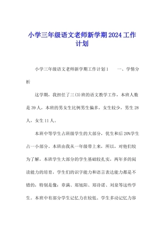 小学三年级语文教师新学期2024工作计划