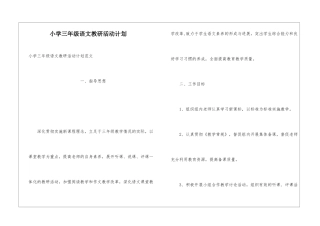 小学三年级语文教研活动计划