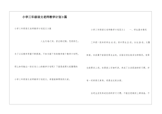 小学三年级语文教师教学计划3篇