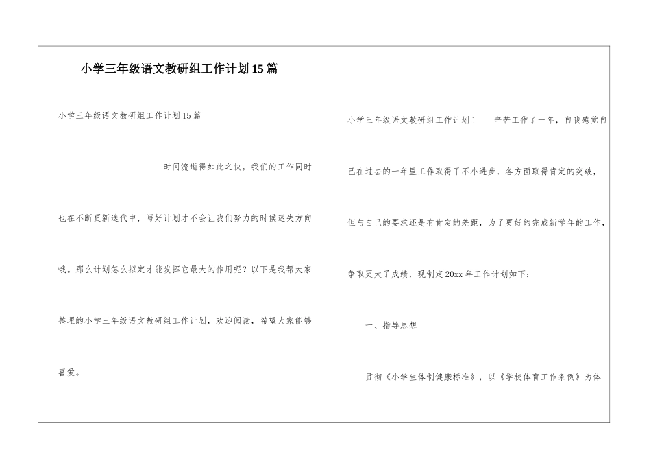 小学三年级语文教研组工作计划15篇_第1页