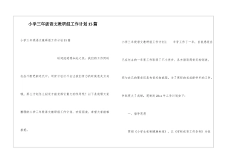 小学三年级语文教研组工作计划15篇