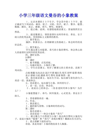 小学三年级语文曼谷的小象教案