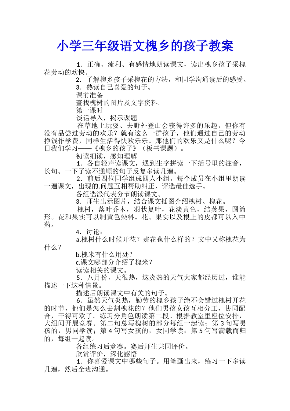 小学三年级语文槐乡的孩子教案_第1页