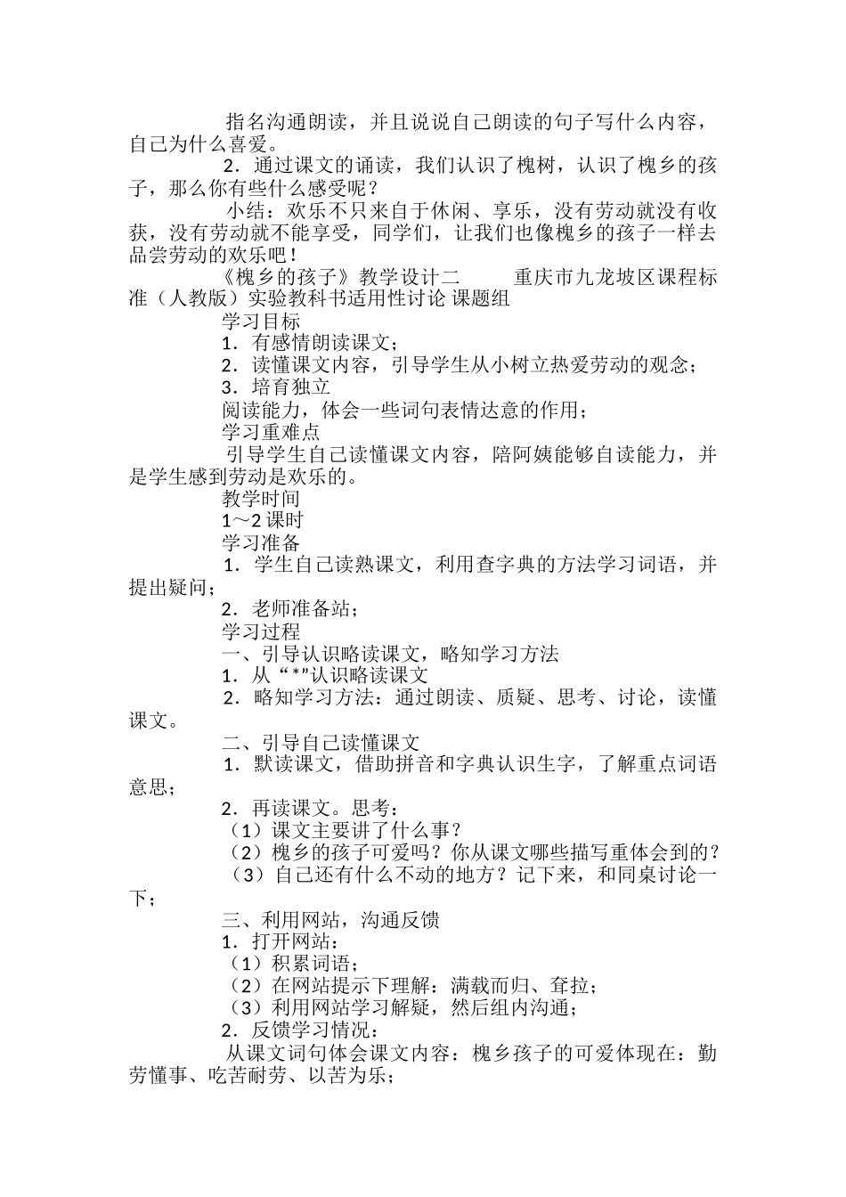 小学三年级语文槐乡的孩子教案_第2页