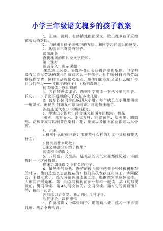 小学三年级语文槐乡的孩子教案