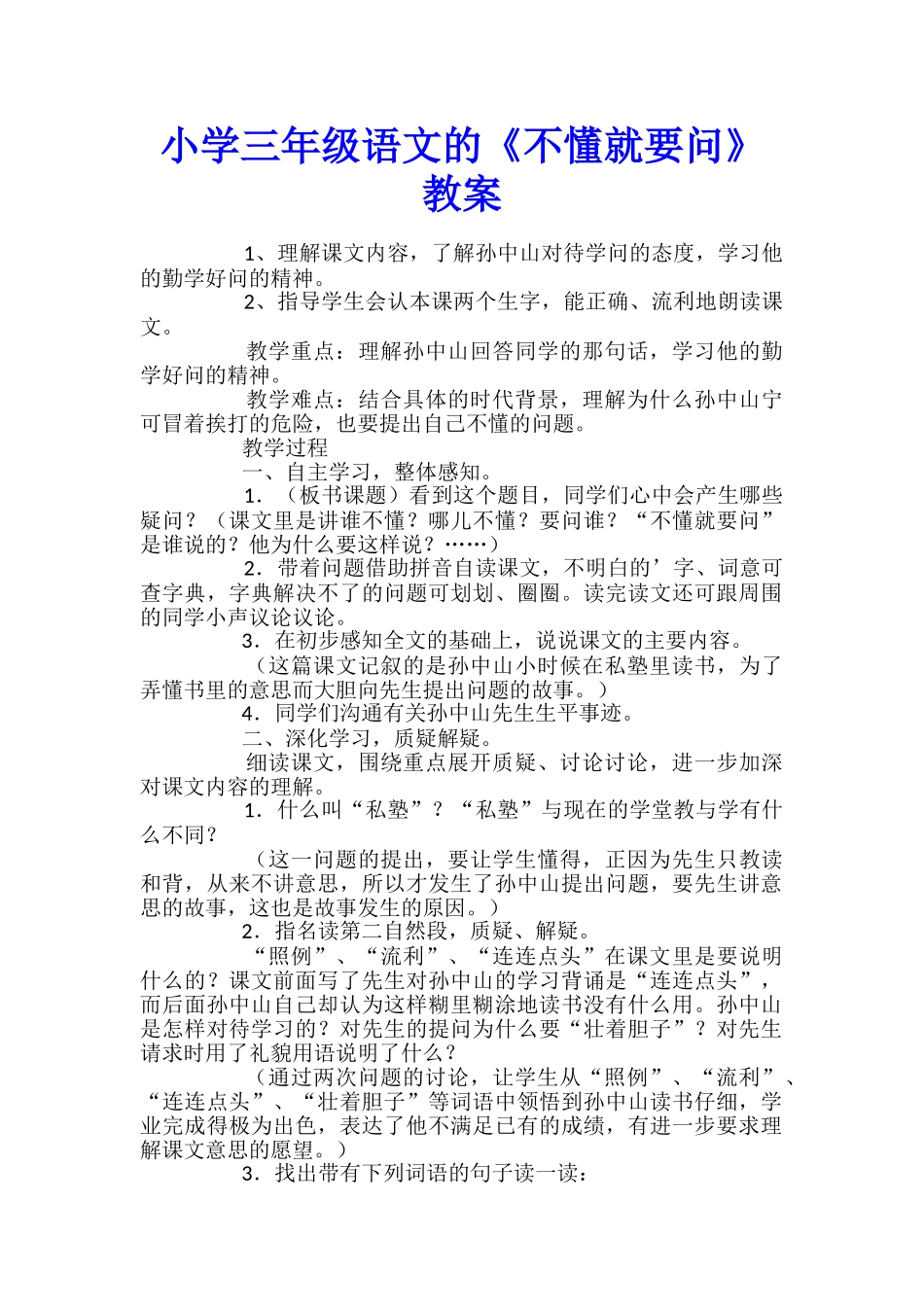 小学三年级语文的《不懂就要问》教案_第1页