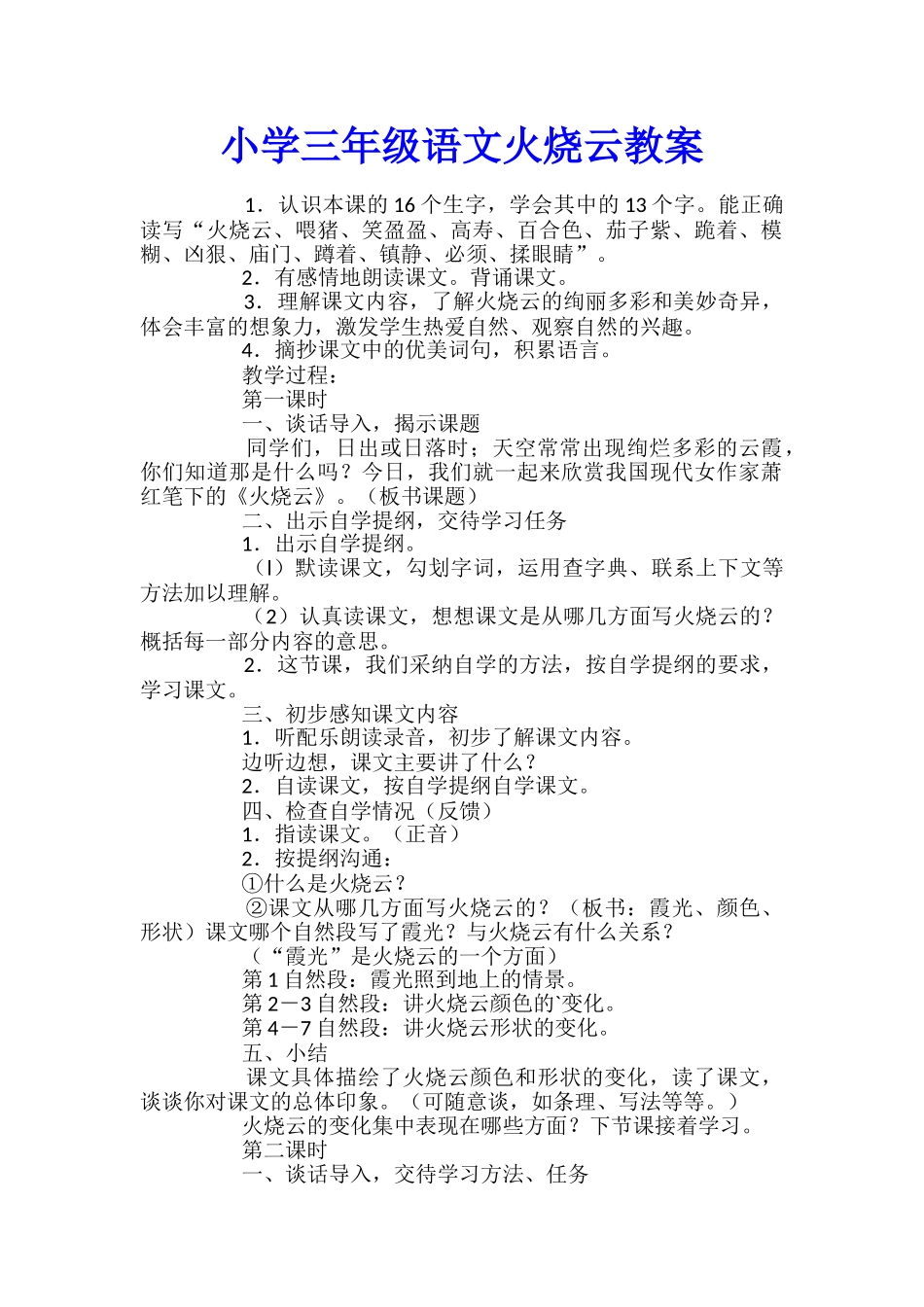 小学三年级语文火烧云教案_第1页