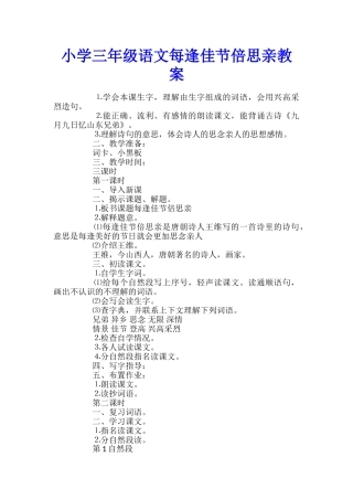 小学三年级语文每逢佳节倍思亲教案