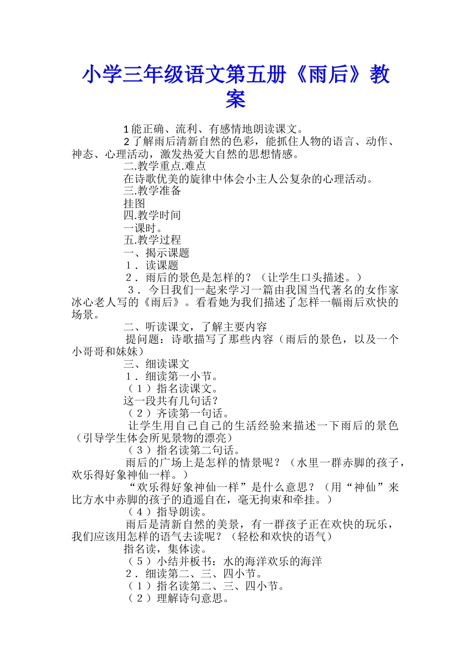 小学三年级语文第五册《雨后》教案_第1页