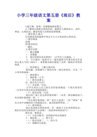 小学三年级语文第五册《雨后》教案