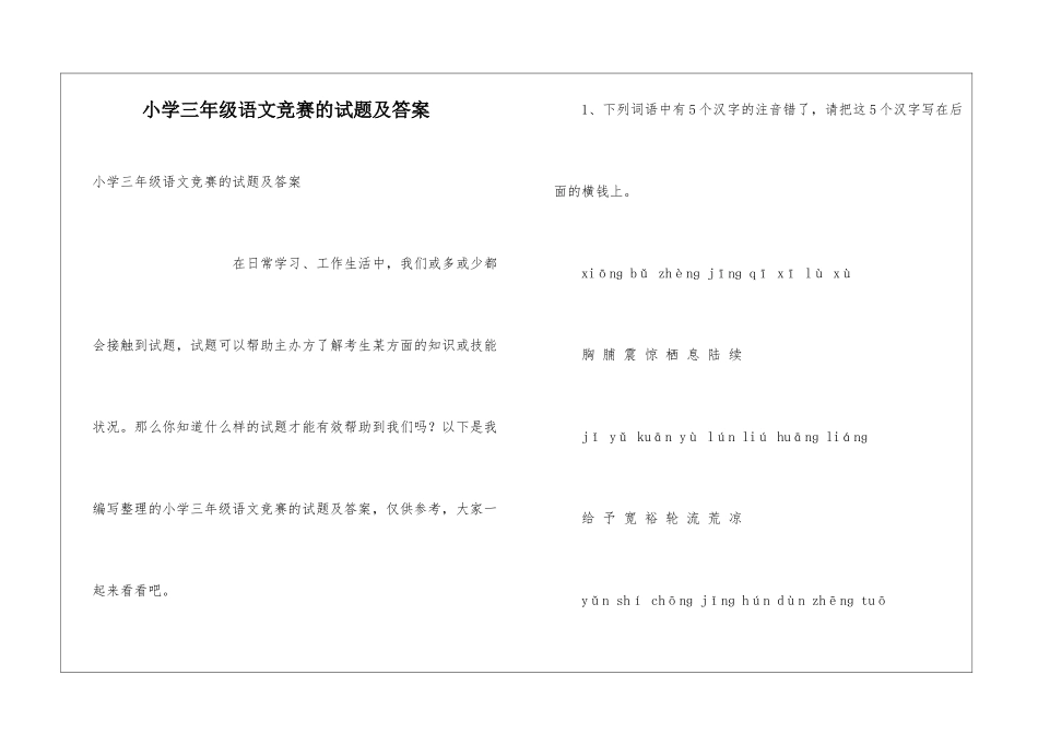 小学三年级语文竞赛的试题及答案_第1页