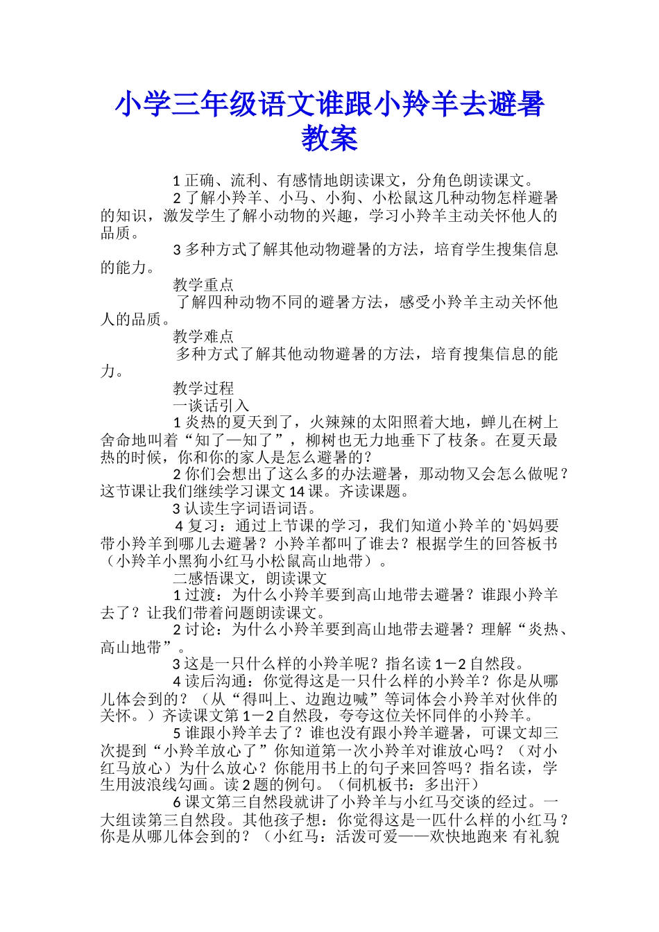 小学三年级语文谁跟小羚羊去避暑教案_第1页